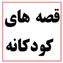 قصه های کودکانه