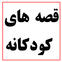 قصه های کودکانه