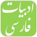 سوالات استخدامی ادبیات فارسی
