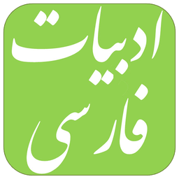 Persian Literature Employment Questi