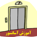 آموزش آسانسور