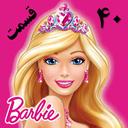 Barbie cartoon (40 episodes)