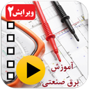 آموزش برق صنعتی ویدئویی(ویرایش 1403)