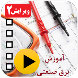 آموزش برق صنعتی ویدئویی(ویرایش 1403)