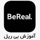 آموزش برنامه بی ریل BeReal