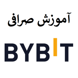 آموزش صرافی بای بیت Bybit