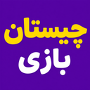 چیستان بازی