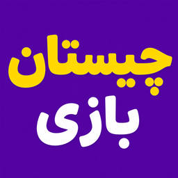 چیستان بازی