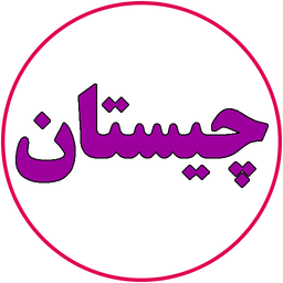 چیستان