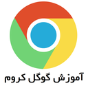آموزش گوگل کروم