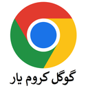گوگل کروم یار