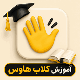 آموزش کلاب هاوس
