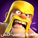 کلش اف کلنز (آموزش)