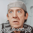 فیلم خنده دار دیدی