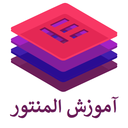 آموزش المنتور