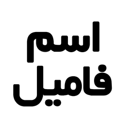 Family name
