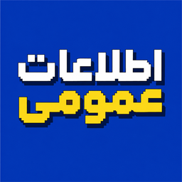 اطلاعات عمومی