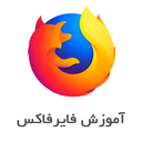 آموزش فایرفاکس FireFox