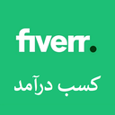 کسب درآمد از سایت Fiverr