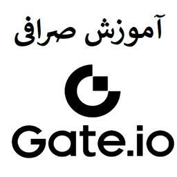 آموزش صرافی گیت ایو Gate Io