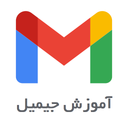 جیمیل (آموزش)