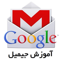 جیمیل (آموزش)