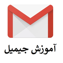 آموزش جیمیل