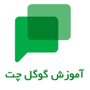 آموزش گوگل چت Google Chat