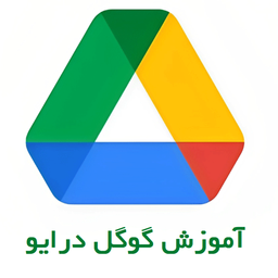 آموزش گوگل درایو Google Drive