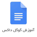 آموزش گوگل داکس Google Docs