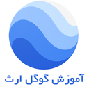 آموزش گوگل ارث Google Earth