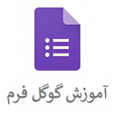 آموزش گوگل فرم Google Forms