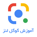 آموزش گوگل لنز Google Lens