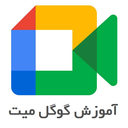 آموزش گوگل میت