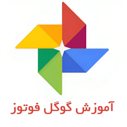 آموزش گوگل فوتوز Google Photos