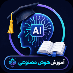 آموزش هوش مصنوعی