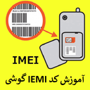 آموزش کد IEMI گوشی