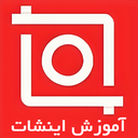 آموزش برنامه اینشات