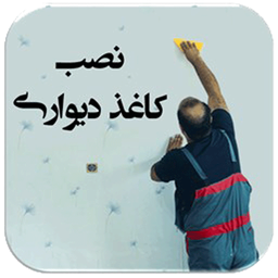 آموزش نصب کاغذ دیواری