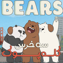 سه خرس کله پوک