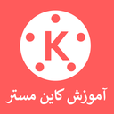 آموزش کاین مستر KineMaster