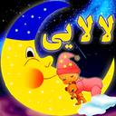 آهنگ لالایی