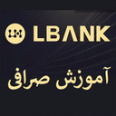 آموزش صرافی ال بانک LBank