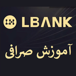 آموزش صرافی ال بانک LBank