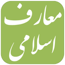 ‏سوالات استخدامی معارف اسلامی