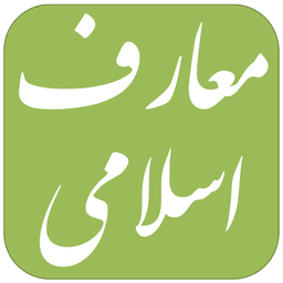 ‏سوالات استخدامی معارف اسلامی