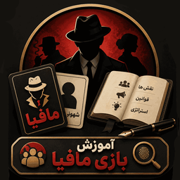 آموزش بازی مافیا