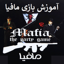 بازی مافیا (آموزش)