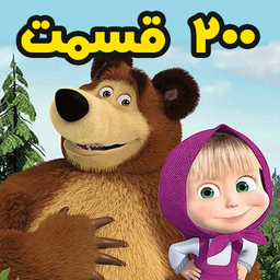 ماشا و میشا