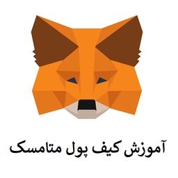 آموزش کیف پول متامسک MetaMask